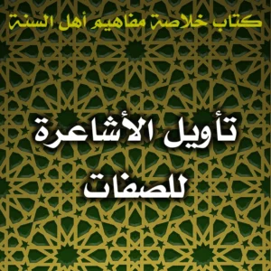 0480 تأويل الأشاعرة للصفات 300x300
