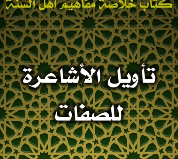 0480 تأويل الأشاعرة للصفات