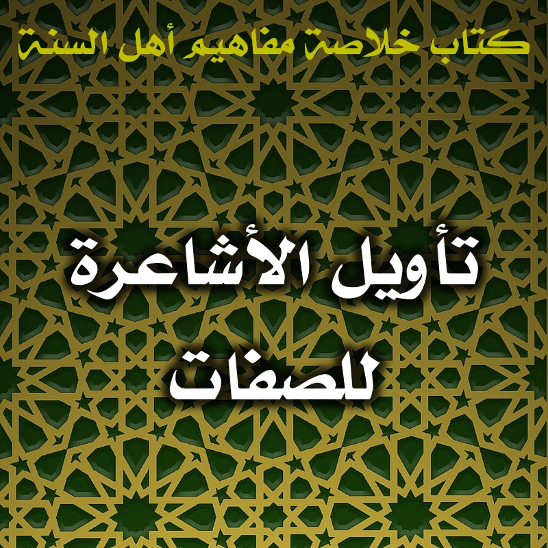 تأويل الأشاعرة للصفات 1 0480 تأويل الأشاعرة للصفات