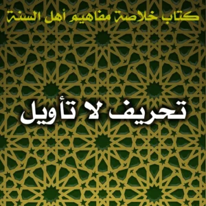 0481 تحريف لا تأويل 300x300