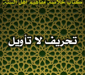 0481 تحريف لا تأويل
