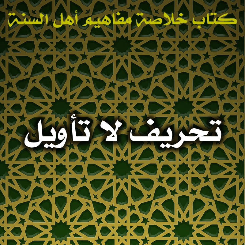 تحريف لا تأويل 1 0481 تحريف لا تأويل
