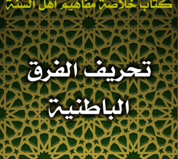تحريف الفرق الباطنية 1 0482 تحريف الفرق الباطنية
