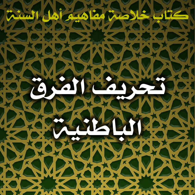 0482 تحريف الفرق الباطنية