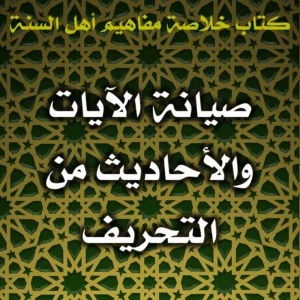 0483 صيانة الآيات والأحاديث من التحريف 300x300