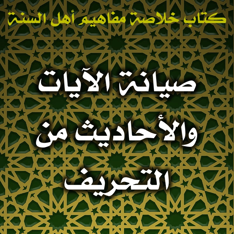 حاجة الأمة إلى صيانة الآيات والأحاديث من التحريف 1 0483 صيانة الآيات والأحاديث من التحريف