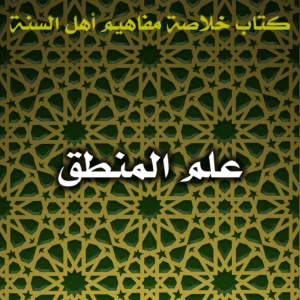 0484 علم المنطق 300x300