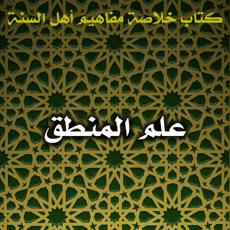علم المنطق 1 0484 علم المنطق
