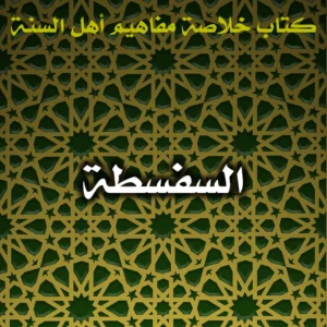 0485 السفسطة 300x300