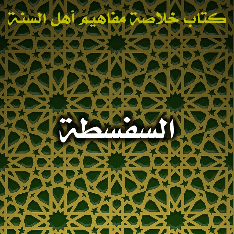 السفسطة 1 0485 السفسطة