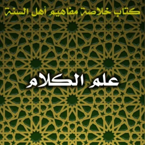 0486 علم الكلام 300x300