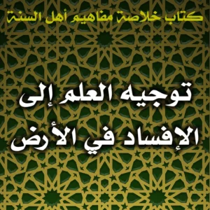 0488 توجيه العلم إلى الإفساد في الأرض 300x300