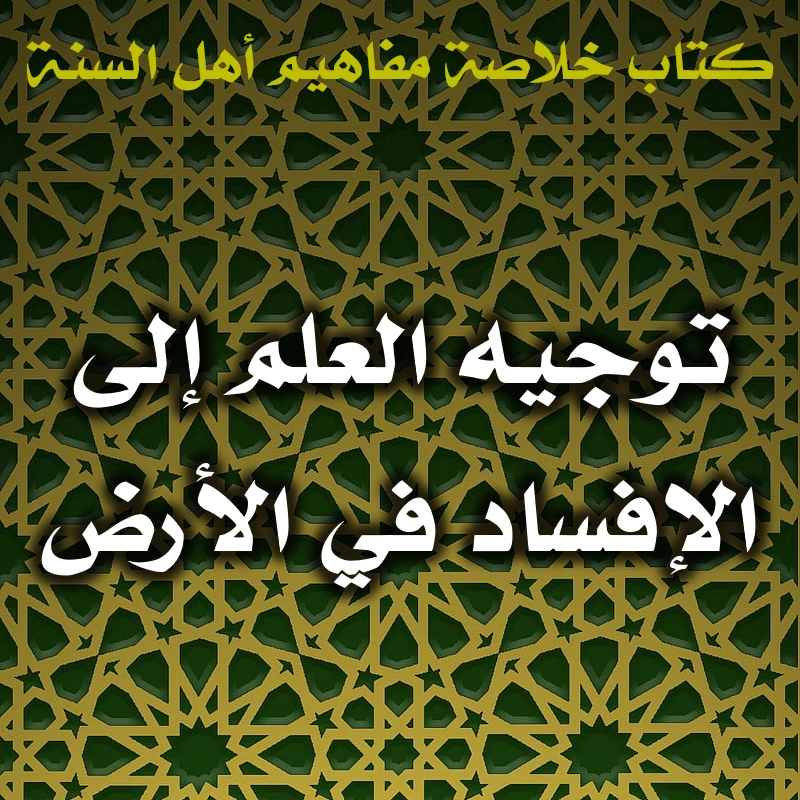 الإنسان قد يوجه العلم بظلم منه إلى الإفساد في الأرض 1 0488 توجيه العلم إلى الإفساد في الأرض