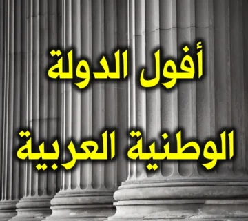 أفول الدولة الوطنية العربية