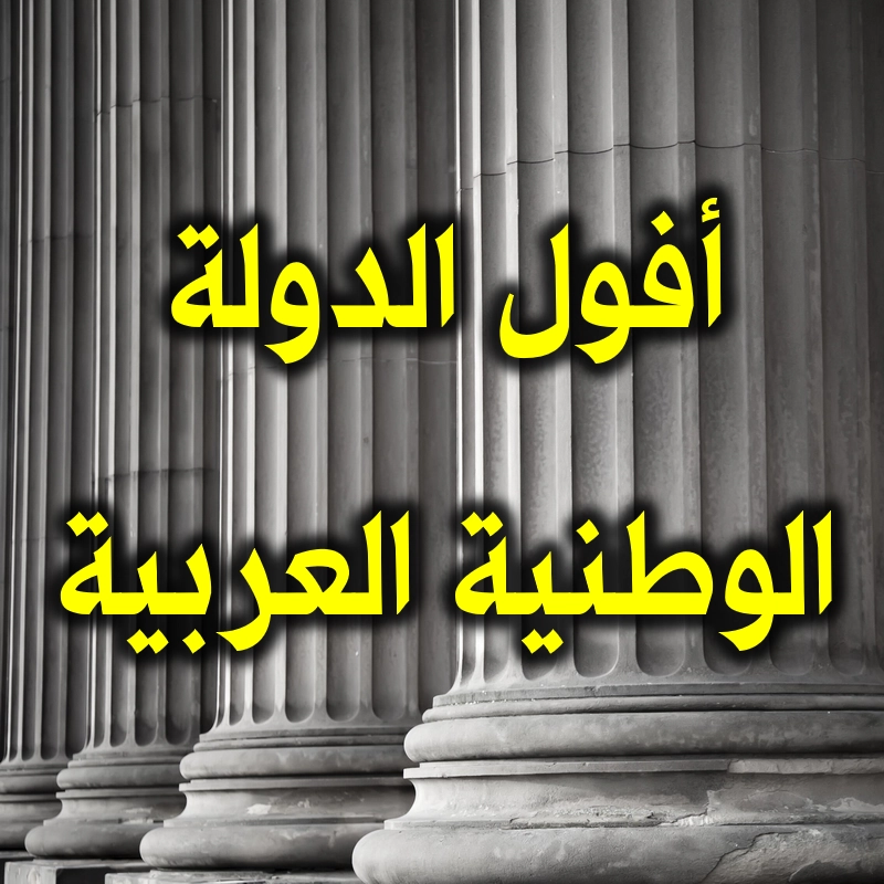 أفول الدولة الوطنية العربية
