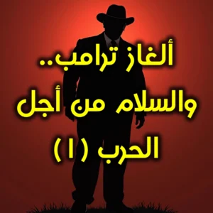 ألغاز ترامب  والسلام من أجل الحرب ١ 300x300