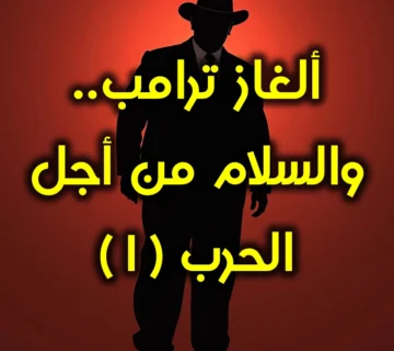 ألغاز ترامب. والسلام من أجل الحرب ١