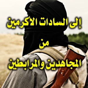 إلى السادات الأكرمين من المجاهدين والمرابطين 300x300