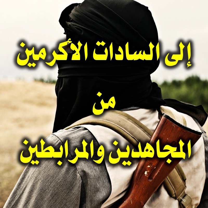 إلى السادات الأكرمين من المجاهدين والمرابطين 1 إلى السادات الأكرمين من المجاهدين والمرابطين