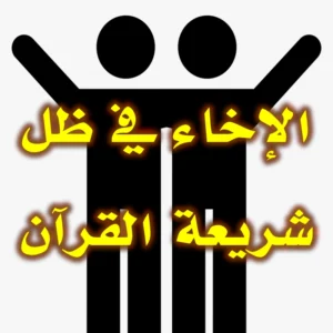 الإخاء في ظل شريعة القرآن 300x300