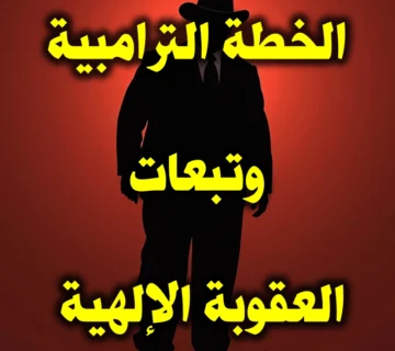 الخطة الترامبية..وعواقب العقوبة الإلهية..! 2 الخطة الترامبية.وعواقب العقوبة الإلهية