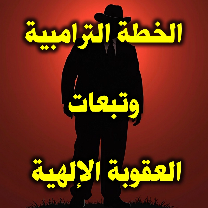 الخطة الترامبية.وعواقب العقوبة الإلهية