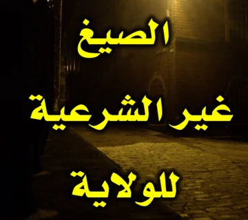 الصيغ غير الشرعية للولاية 6 الصيغ غير الشرعية للولاية