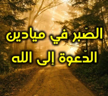 الصّبر في ميادين الدّعوة إلى الله