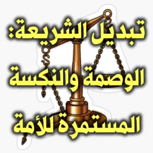 تبديل الشريعة الوصمة والنكسة المستمرة للأمة 300x300