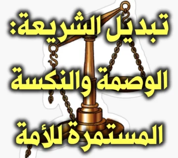 تبديل الشريعة الوصمة والنكسة المستمرة للأمة