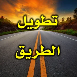 تطويل الطريق 300x300