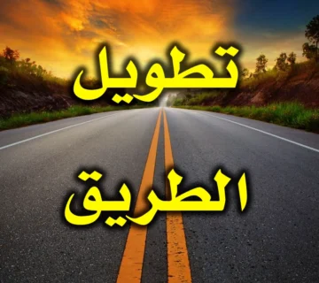 تطويـل الطـريق 1 تطويل الطريق