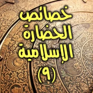 خصائص الحضارة الإسلامية 9 300x300