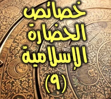 خصائص ومميزات الحضارة الإسلامية (9) 1 خصائص الحضارة الإسلامية 9