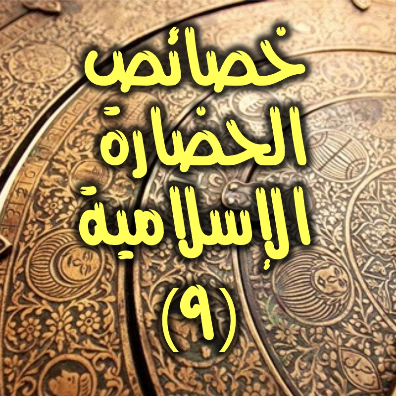 خصائص الحضارة الإسلامية 9