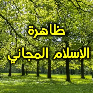 ظاهرة الإسلام المجاني 300x300