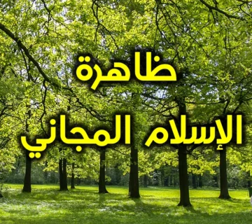 ظاهرة الإسلام المجاني