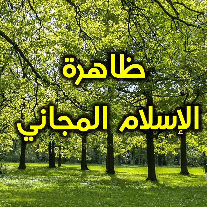 ظاهرة الإسلام المجاني 1 ظاهرة الإسلام المجاني