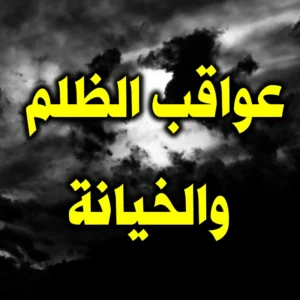 عواقب الظلم والخيانة 300x300