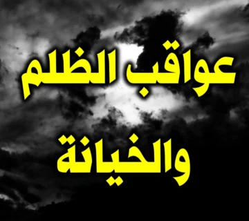عواقب الظلم والخيانة
