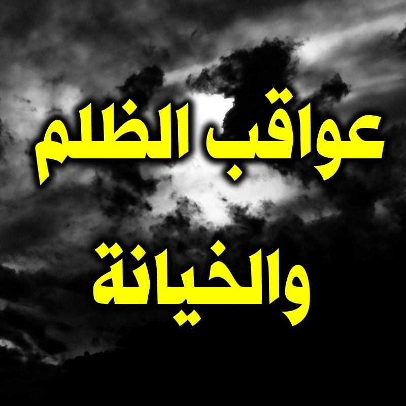 انتقام الله.. قراءة في عواقب الظلم والخيانة 1 عواقب الظلم والخيانة