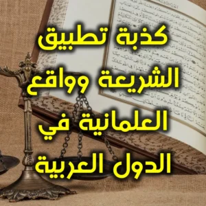 كذبة تطبيق الشريعة وواقع العلمانية في الدول العربية 300x300