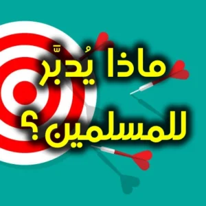 ماذا يُدبَّر للمسلمين 300x300