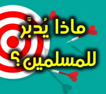 ماذا يُدبَّر للمسلمين
