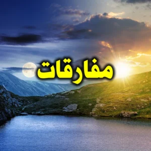 مفارقات 300x300