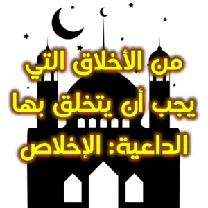 من الأخلاق التي يجب أن يتخلق بها الداعية الإخلاص 300x300