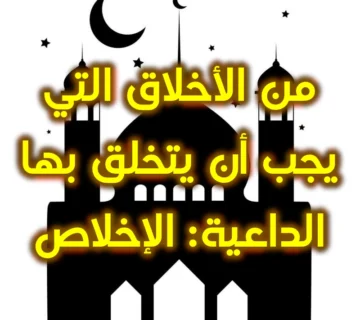 من الأخلاق التي يجب أن يتخلق بها الداعية الإخلاص