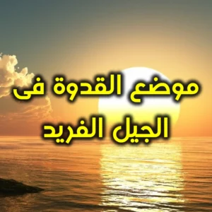 موضع القدوة فى الجيل الفريد 300x300