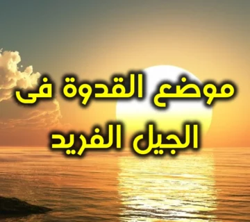 موضع القدوة فى الجيل الفريد