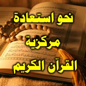 نحو استعادة مركزية القرآن الكريم 300x300